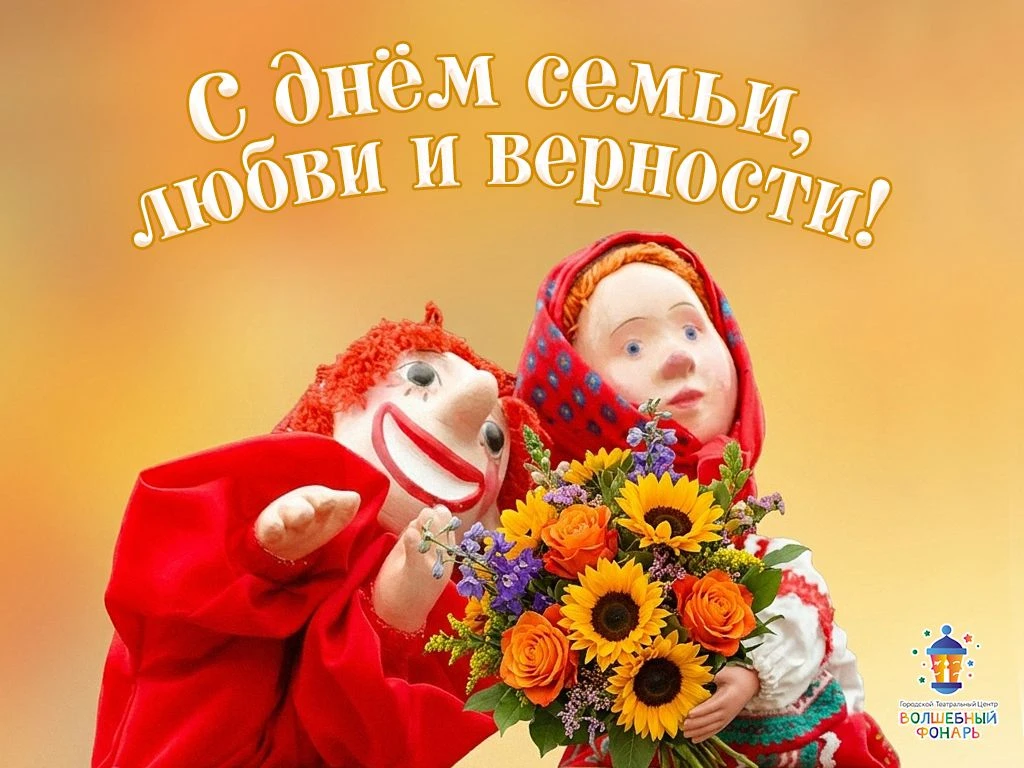 С Днём семьи, любви и верности! 💕

8 июля — это не просто дата в календаре, а повод остановиться и 