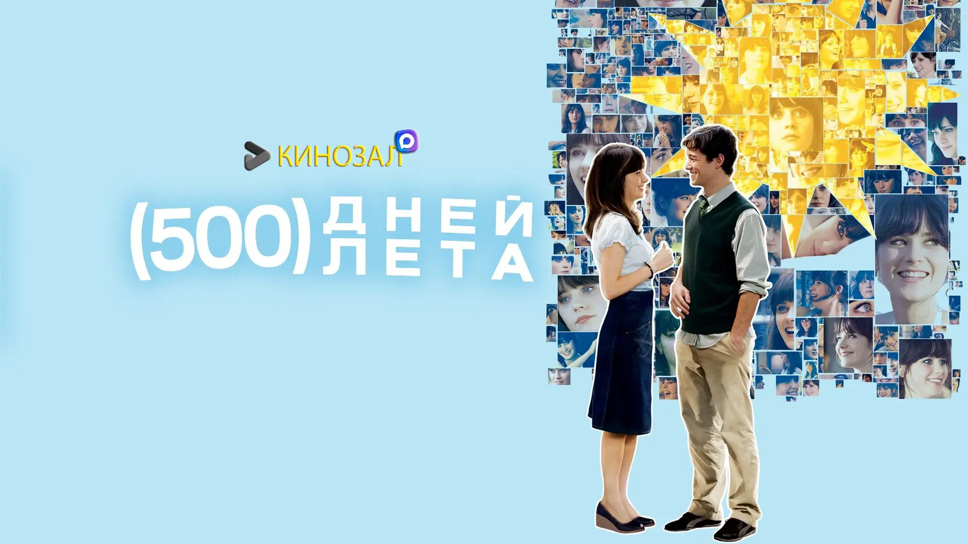 🎥 500 дней лета (2009) 💔