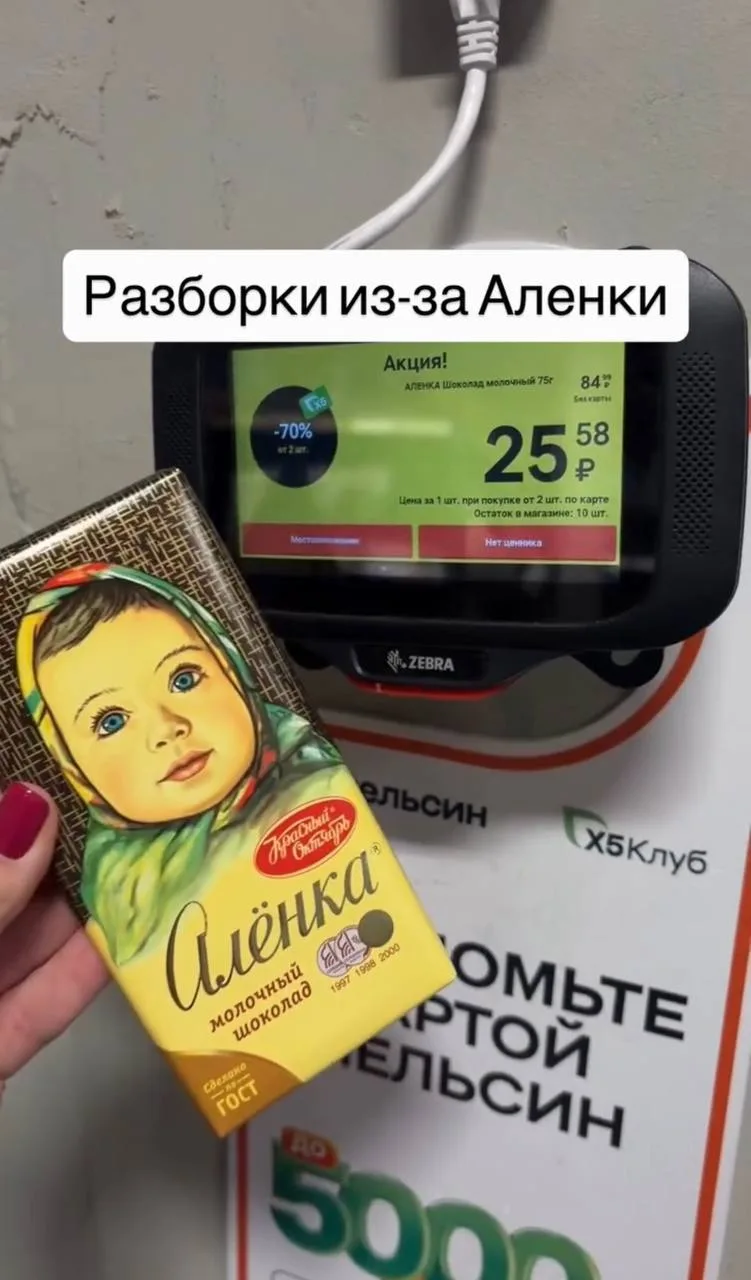 Алёнку за 25 рублей начали находить в Пятёрочке по всей России. Покупатели выносят боль...