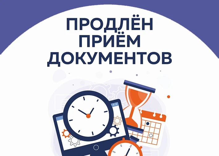 ⚠️ Продление срока приема на обучения в 2026-2027 учебном году.