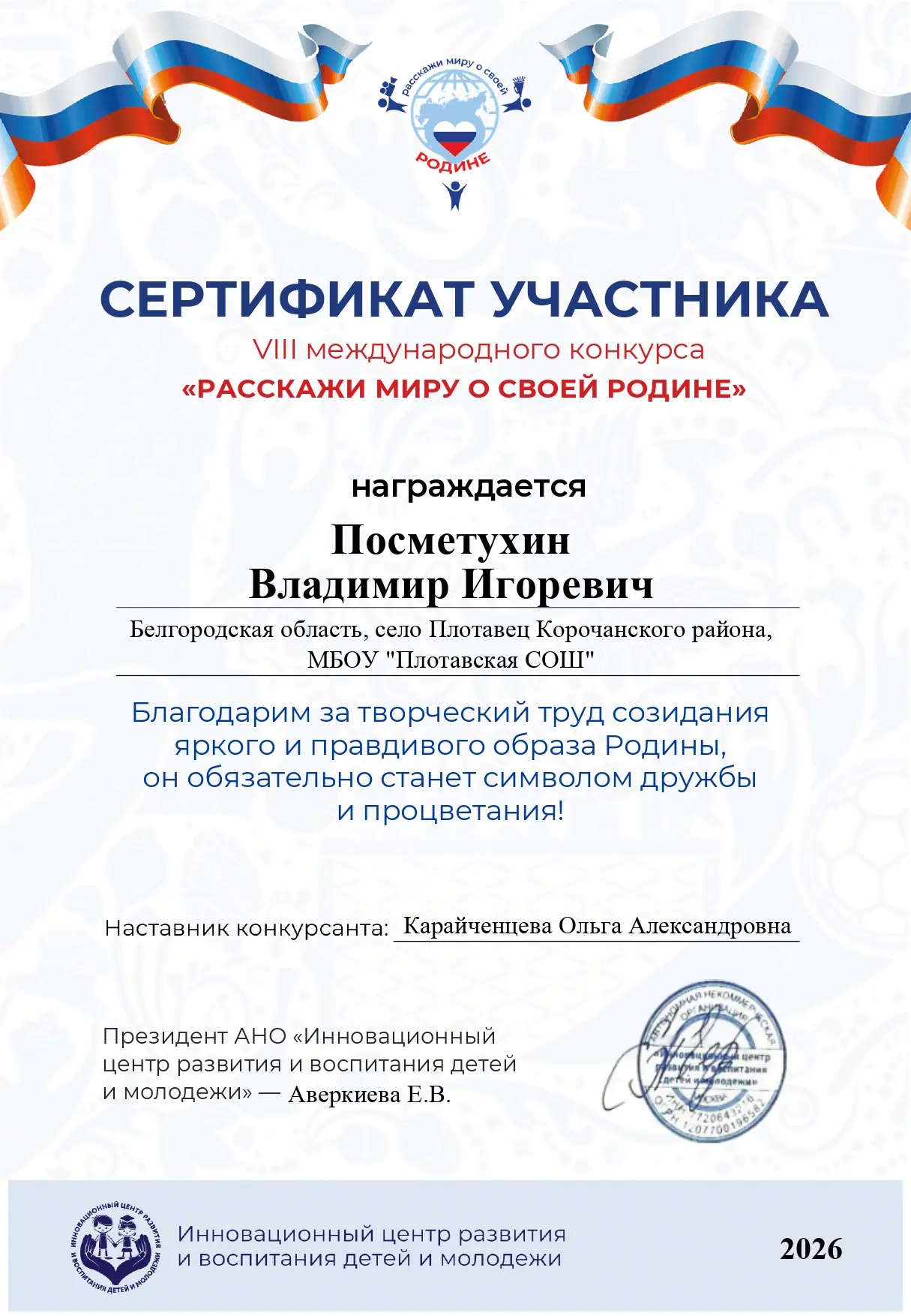 💥Обучающиеся МБОУ "Плотавская СОШ" Посметухин Владимир и Попов Владислав приняли участие в VIII Меж