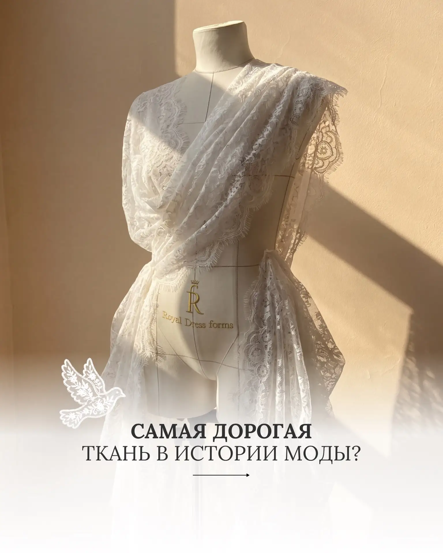 👑Кружево требует особенно аккуратной работы: важно сохранить рисунок, форму и посадку ...