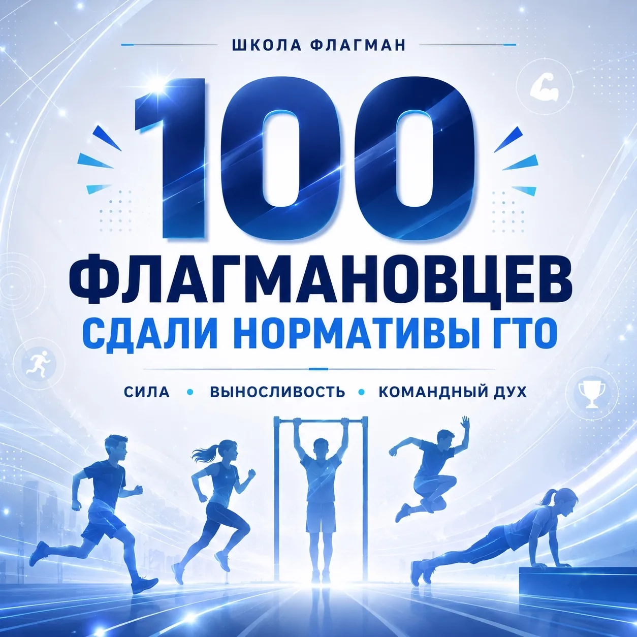 Готов к труду и обороне!  13 мая в нашей школе ребята, родители и педагоги решили провести день акти