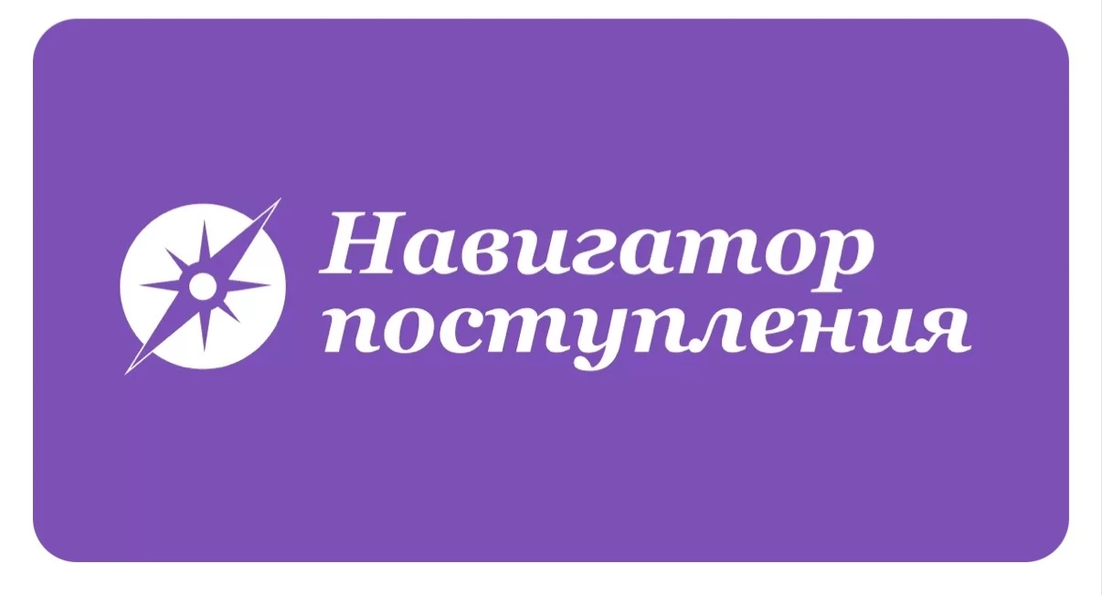 Приглашаем детей и родителей школьников 8-11 классов на Образовательную выставку "Навигатор поступле