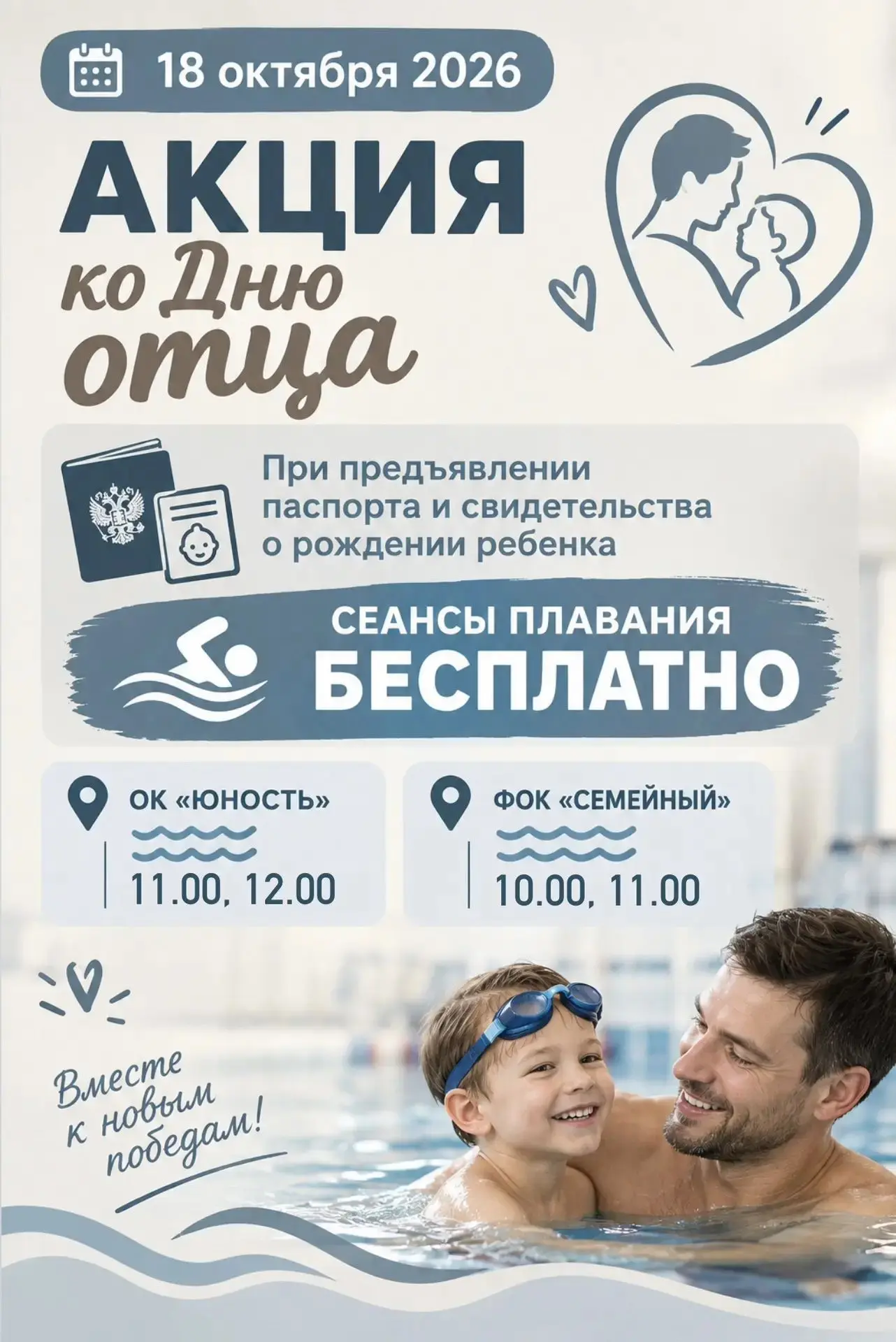 В День Отца. 18 октября СК " Юность" и ФОК " Семейный" проводят акцию. Папы Киселевска ...