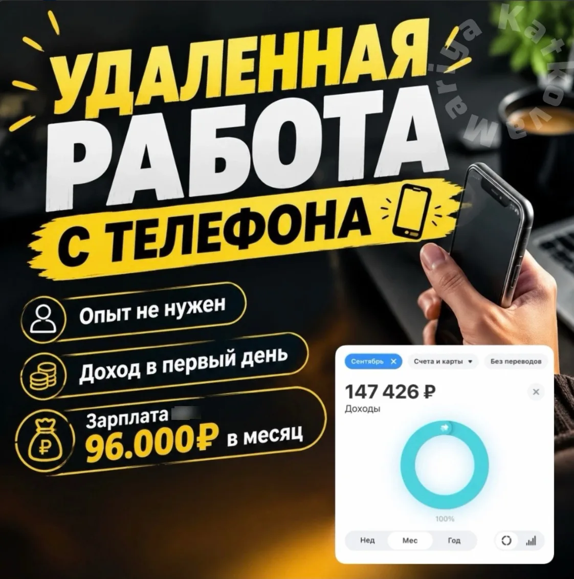 ❗️Работа с телефона !Зарплата до 96.000₽ в месяц на карту.