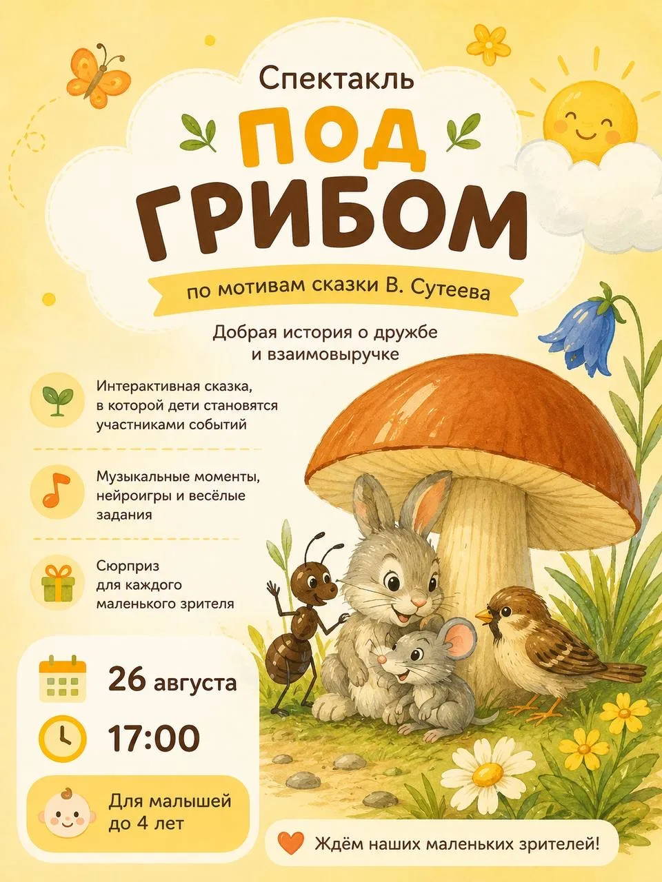 📌 Спектакль «Под грибом»