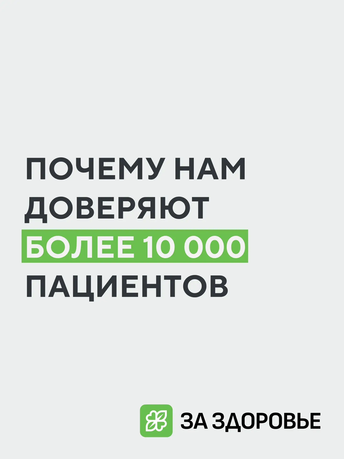 За каждой цифрой — история человека, который доверил нам самое важное: свое здоровье❤️