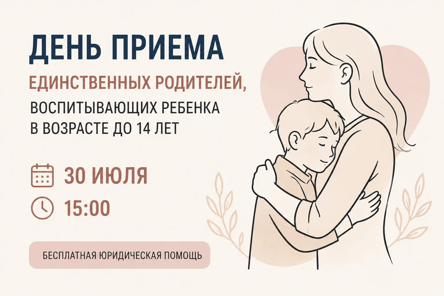 📅 30 июля в 15:00 в Госюрбюро Республики Мордовия состоится День приема единственных родителей, вос