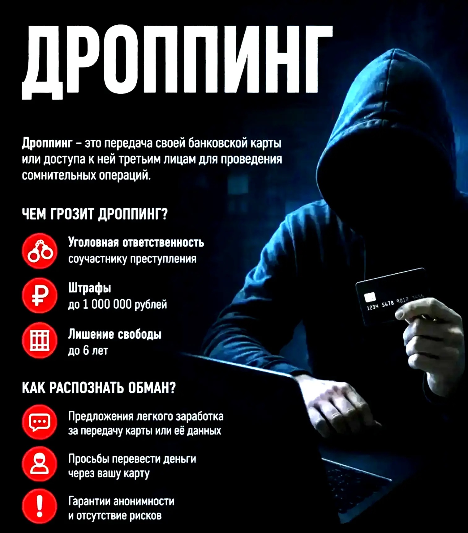 📱 Что такое дроппинг и почему это опасно?

Дроппинг – это передача своей банковской карты, реквизит