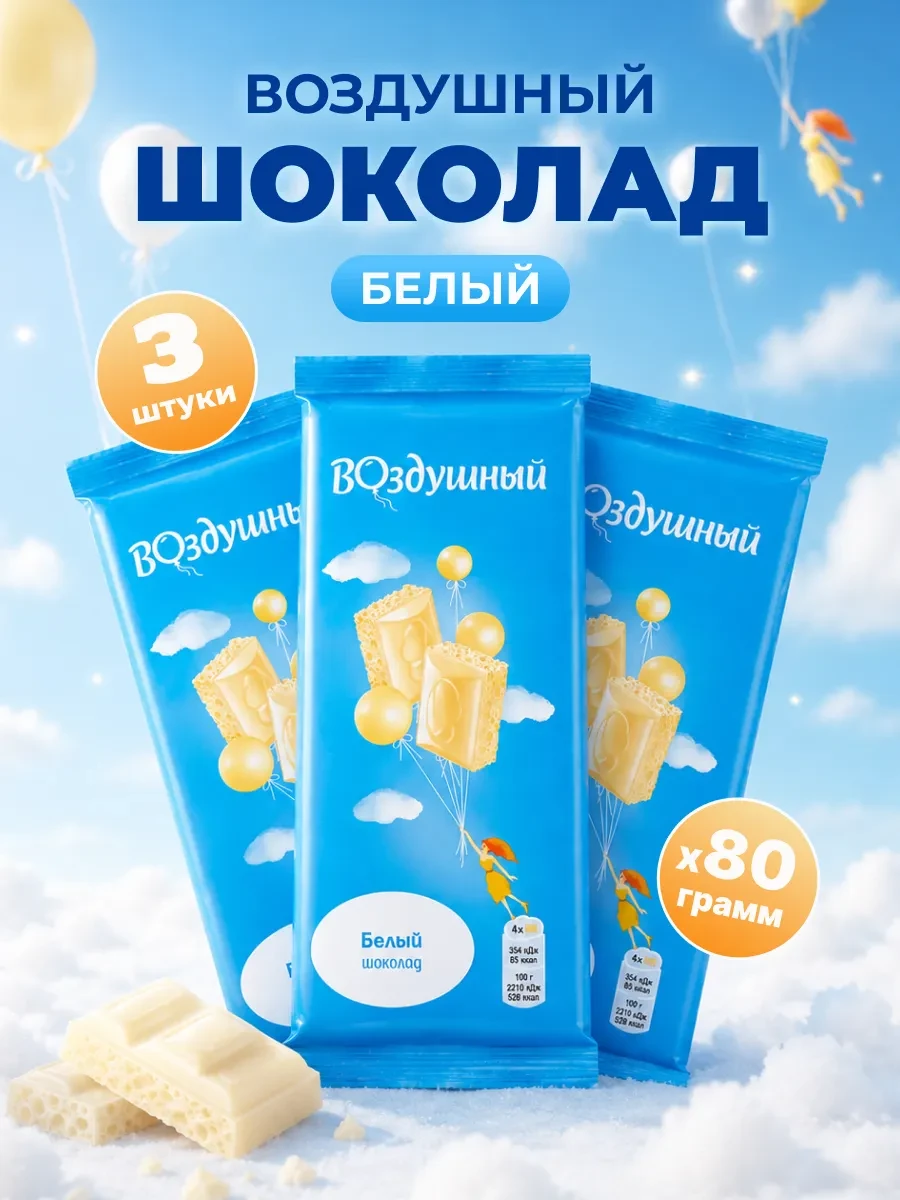 ⚡️ Шоколад кондитерский белый 3 шт по 80г, воздушный