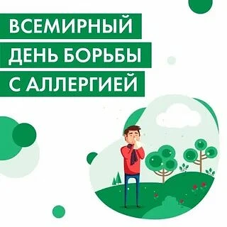 🎉 К Всемирному Дню борьбы с аллергией! 🎉🗓 Всемирный день борьбы с аллергией отмечается ежегодно 8