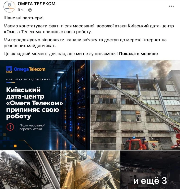 Дата-центр «Омега Телеком» прекращает работу после прилётов во время атаки на Киев