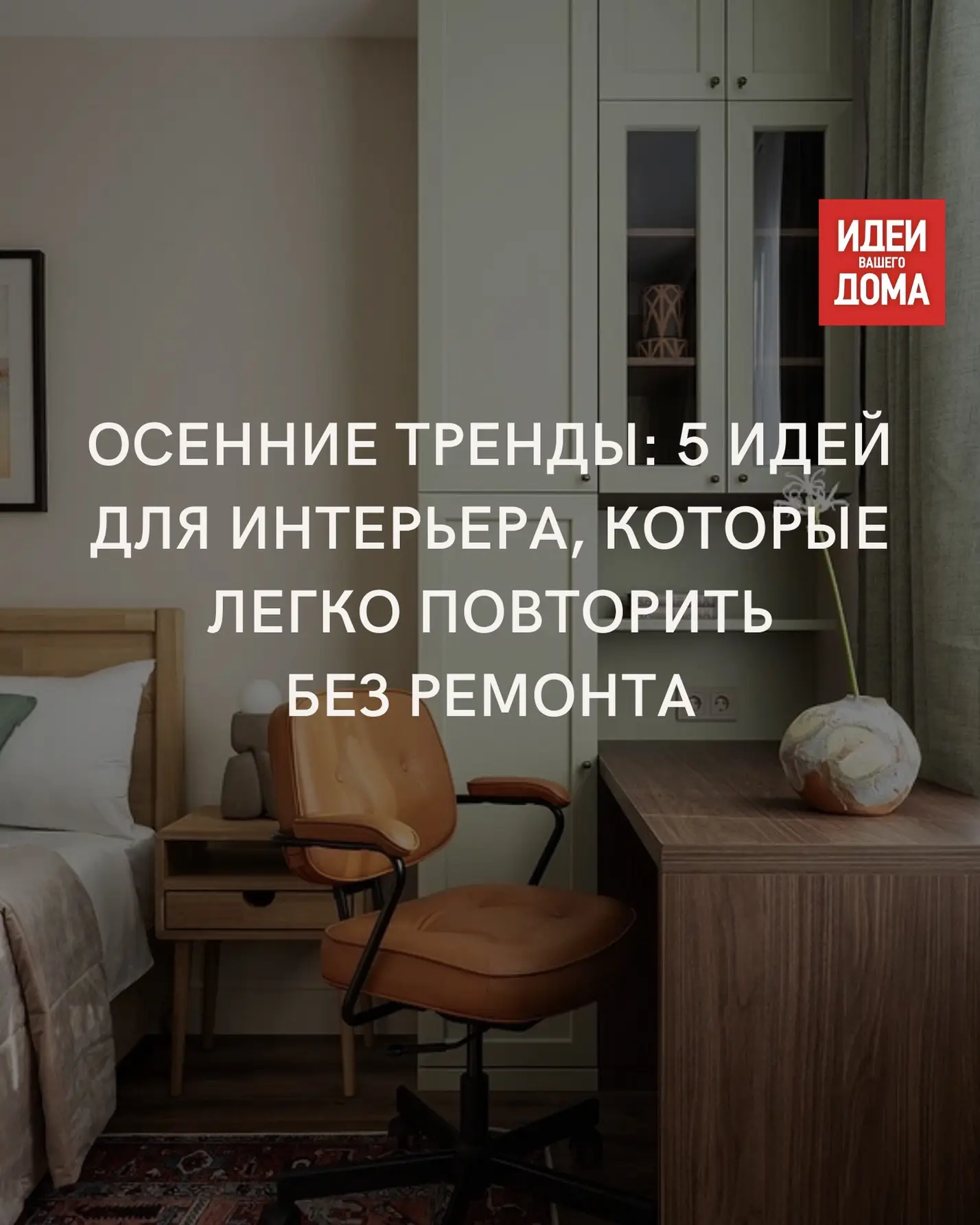 Выраженные фактуры, деревянные акценты и другие стильные способы создать в интерьере ос...
