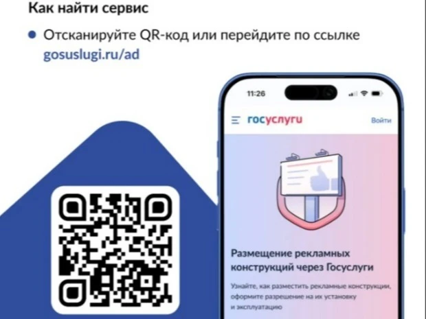 ❗На «Госуслугах» запущен комплекс новых сервисов в сфере наружной рекламы