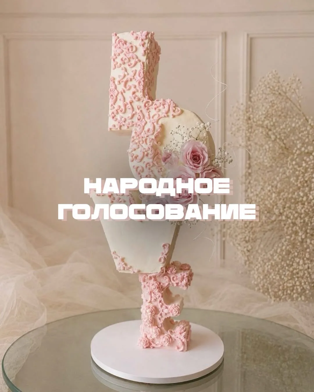 Народное голосование!