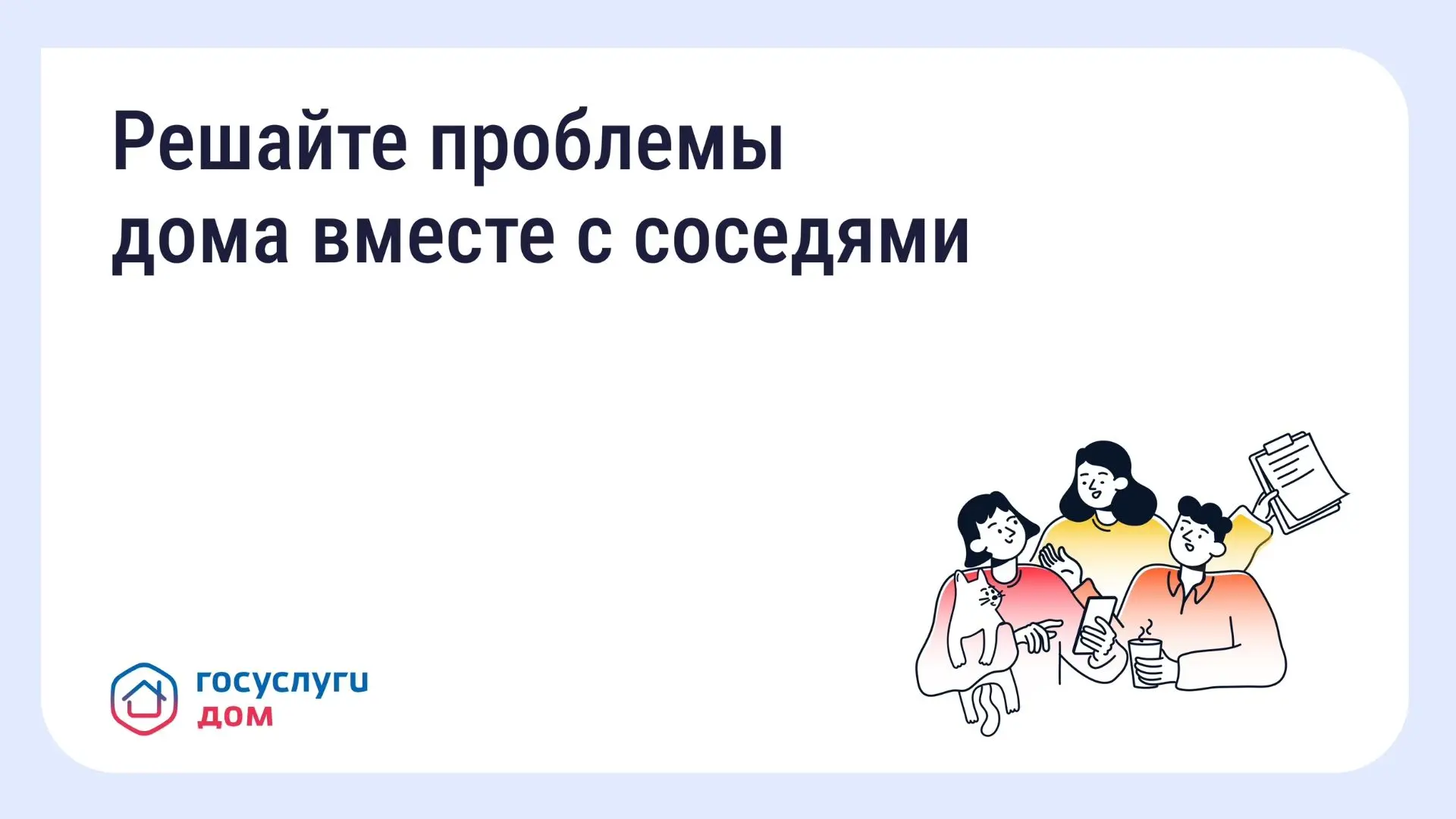 Коллективные заявки в «Госуслугах.Дом» помогают решать давние проблемы жильцов МКД