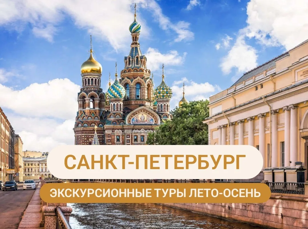 Поездка, которую вы откладывали слишком долго. 
Мы организуем путешествие в Санкт-Петербург так, что