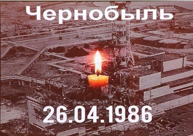 26 апреля 2026 года исполняется 40 лет со дня аварии на Чернобыльской атомной электрост...