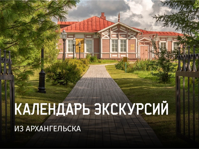 Календарь экскурсий из Архангельска поможет спланировать путешествие!