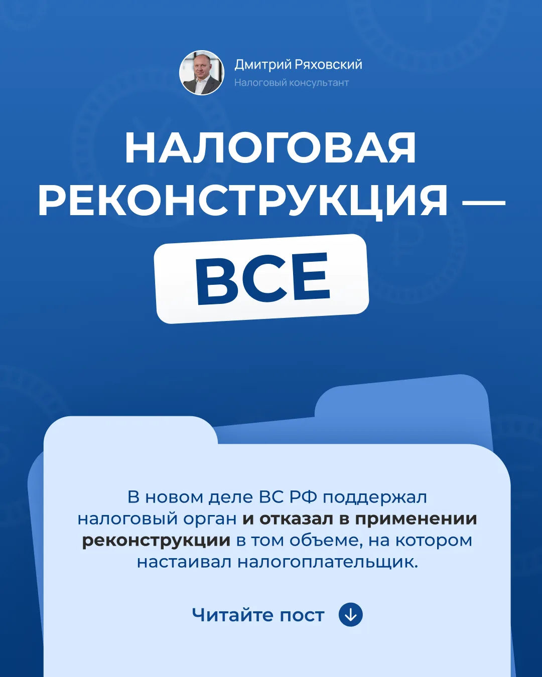 🔎 Налоговая реконструкция — все?
Статус: В пользу налогового органа

📄 Суть дела: Инспекцией донач