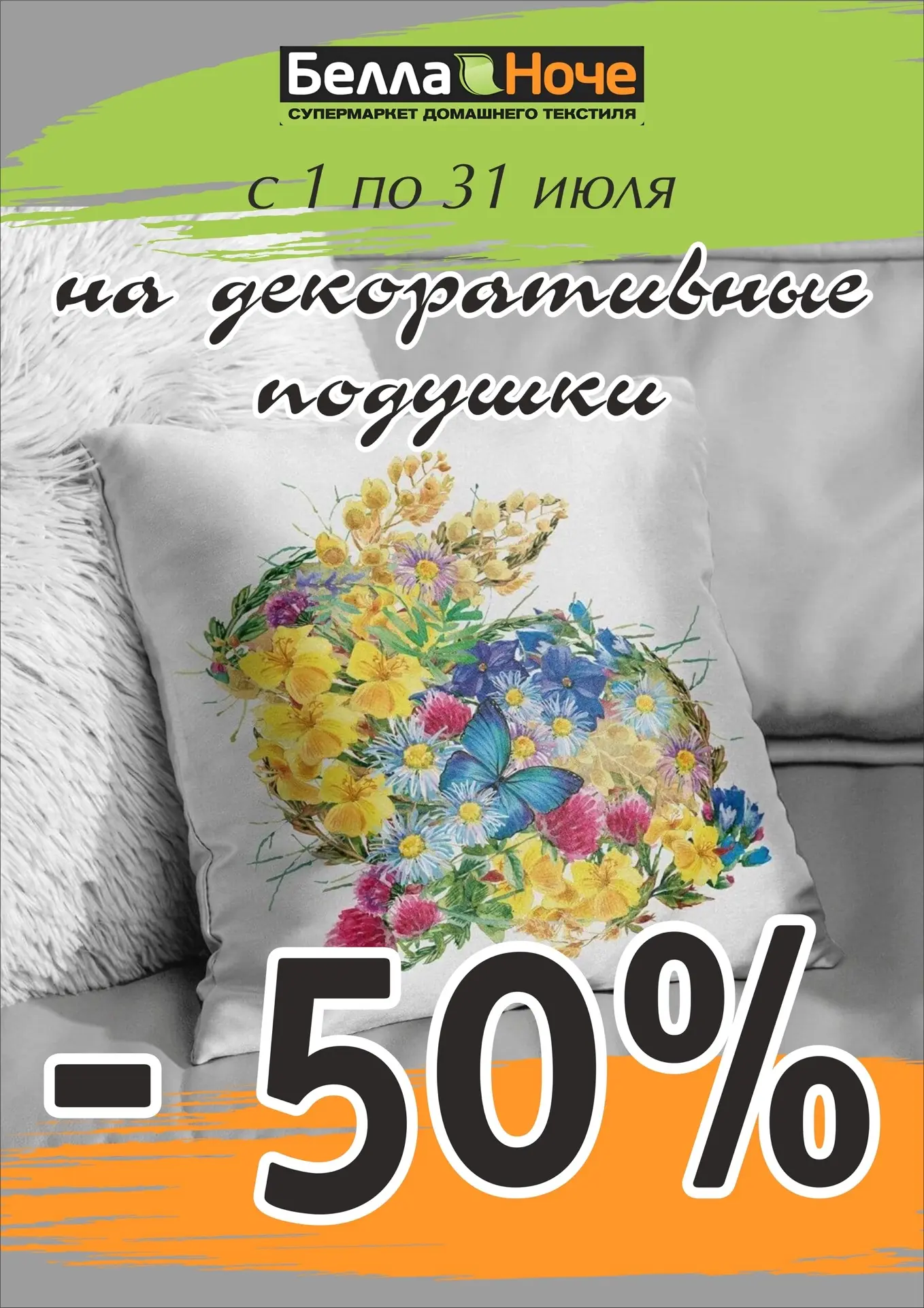 До конца июля❗️

🔥-50% на все декоративные подушки 
🔥-40% на все подушки для сна