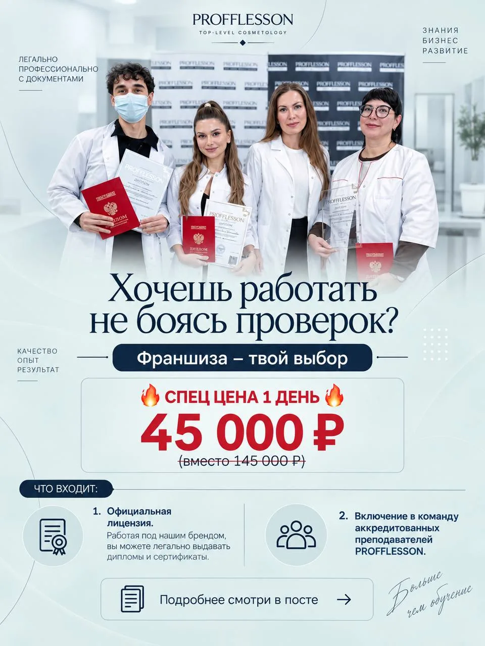Франшиза PROFFLESSON по спеццене 45 000 руб. за день (вместо 145 000 руб.) включает офи...