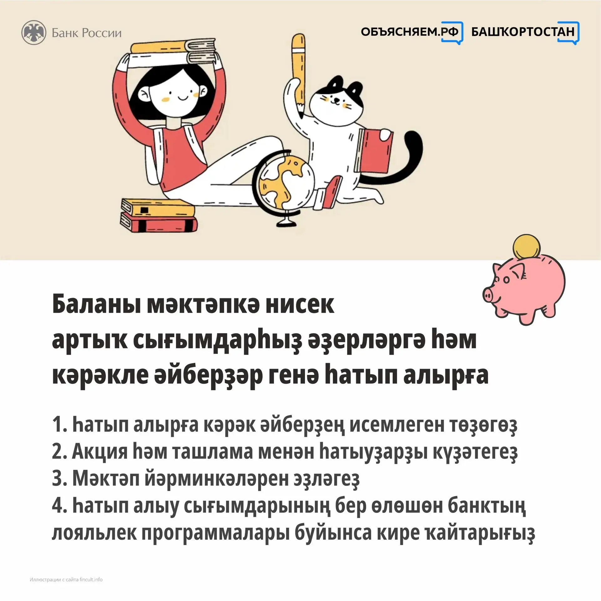🎒 Баланы мәктәпкә нисек артыҡ сығымдарһыҙ әҙерләп, кәрәкле әйберҙәр генә һатып алырға: