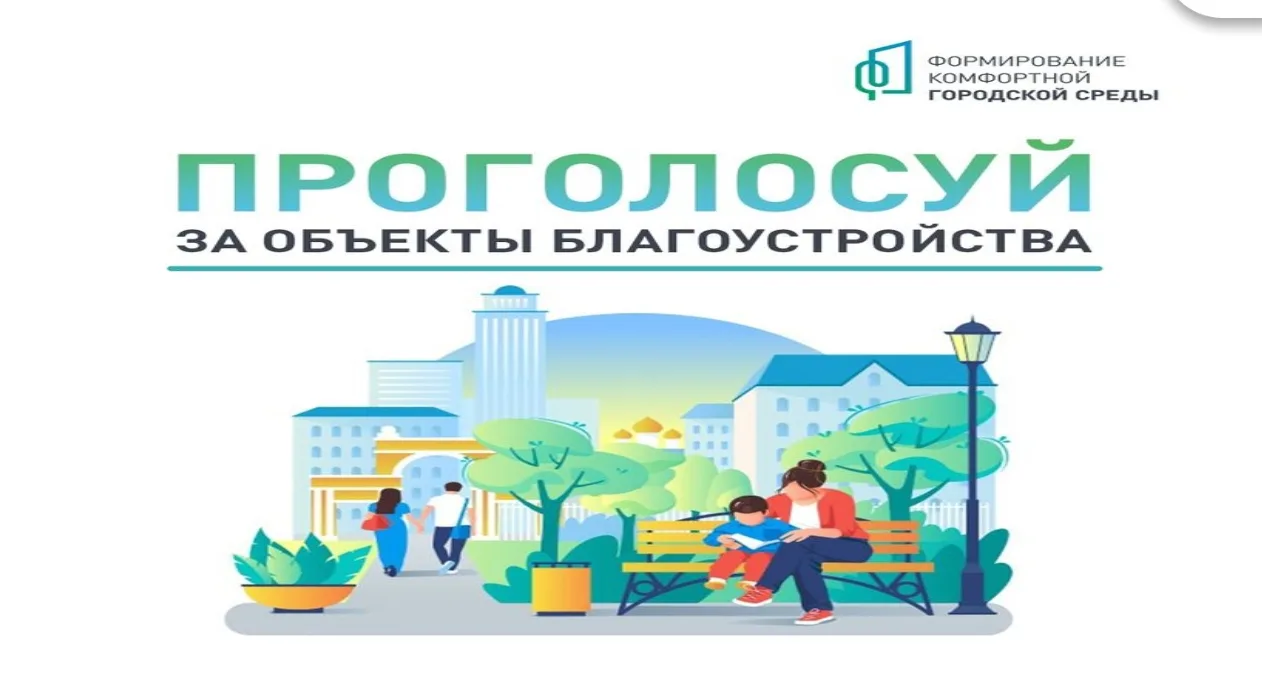 Голосование за благоустройство-2027: половина пути позади!