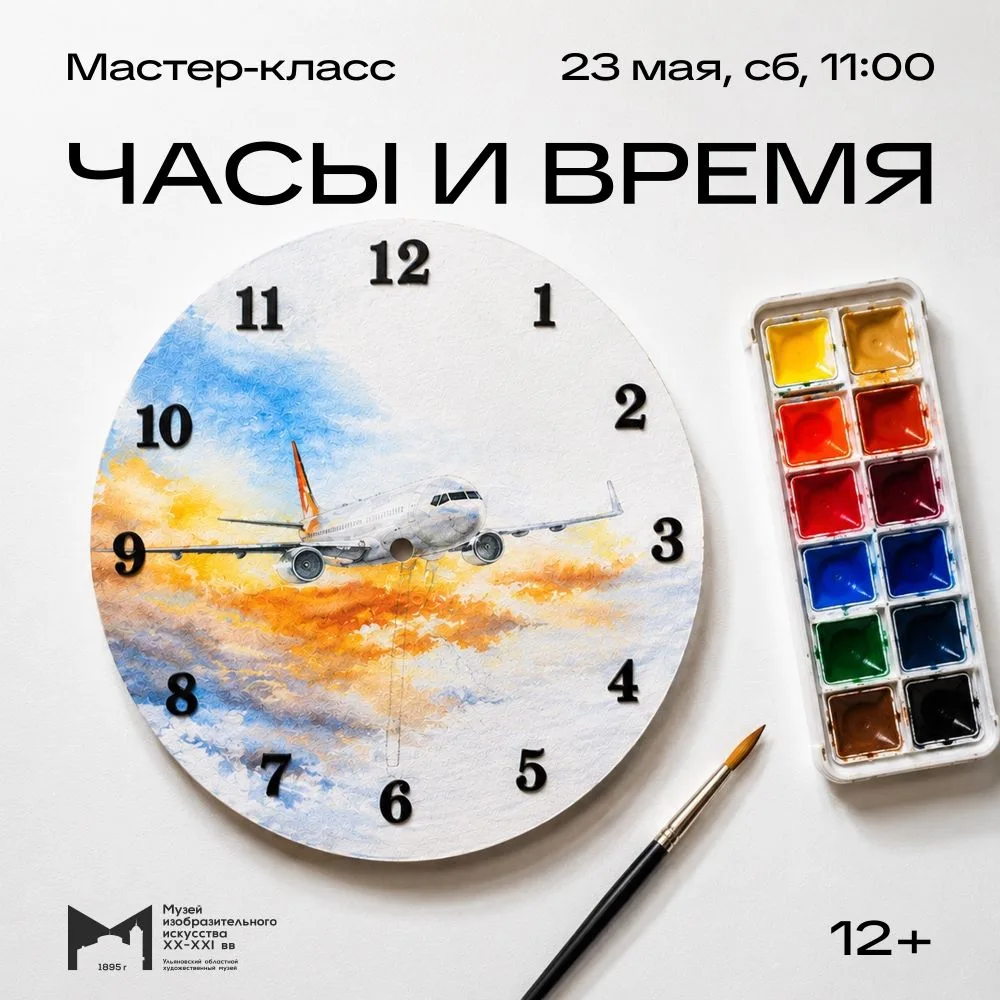 Мастер-класс «Часы и время» 23 мая в 11:00  Музей изобразительного искусства XX-XXI вв. приглашает н