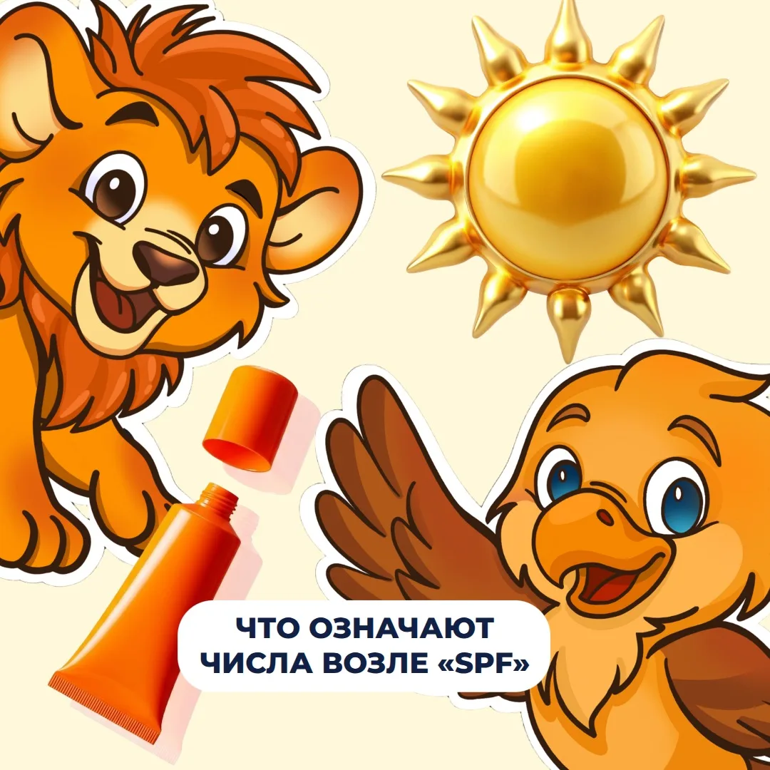 Львёнок и Орлёнок с новой порцией заботы о здоровье 💙

🧴 Что означают числа на SPF-средствах?

Кос