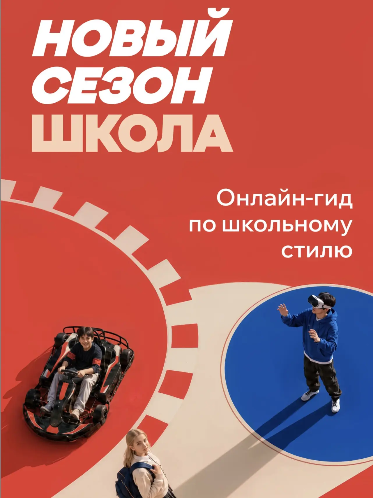 Открываем новый школьный сезон🎒