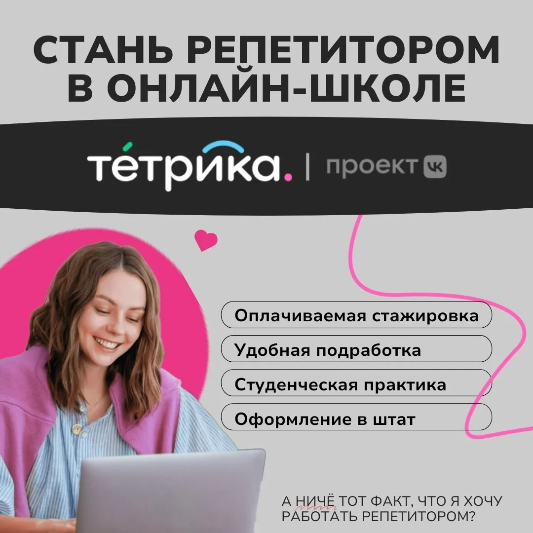 📣 Приглашаем преподавателей и репетиторов на удалённую работу/подработку в онлайн-школ...