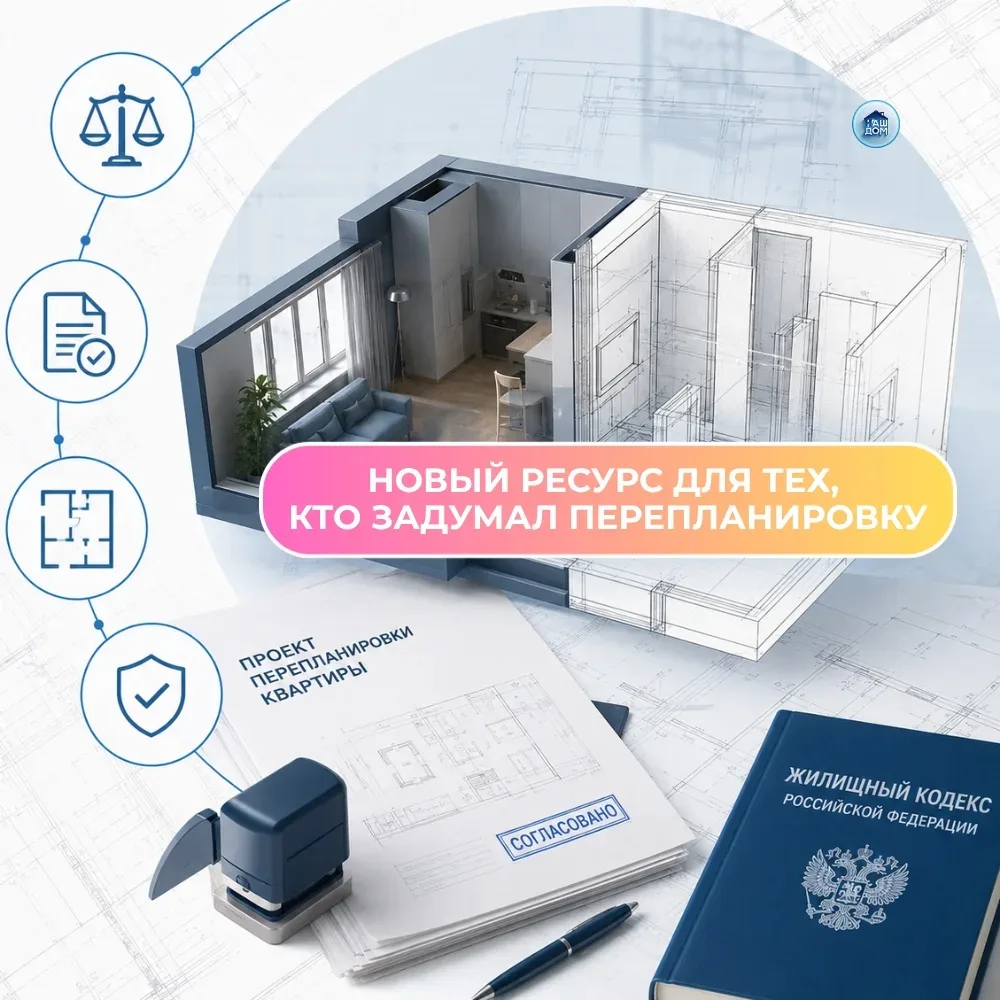 🏠 ПЕРЕПЛАНИРОВКА В 2026 ГОДУ: ГЛАВНЫЕ ИЗМЕНЕНИЯ
В 2026 году вступили в силу новые законы о переплан