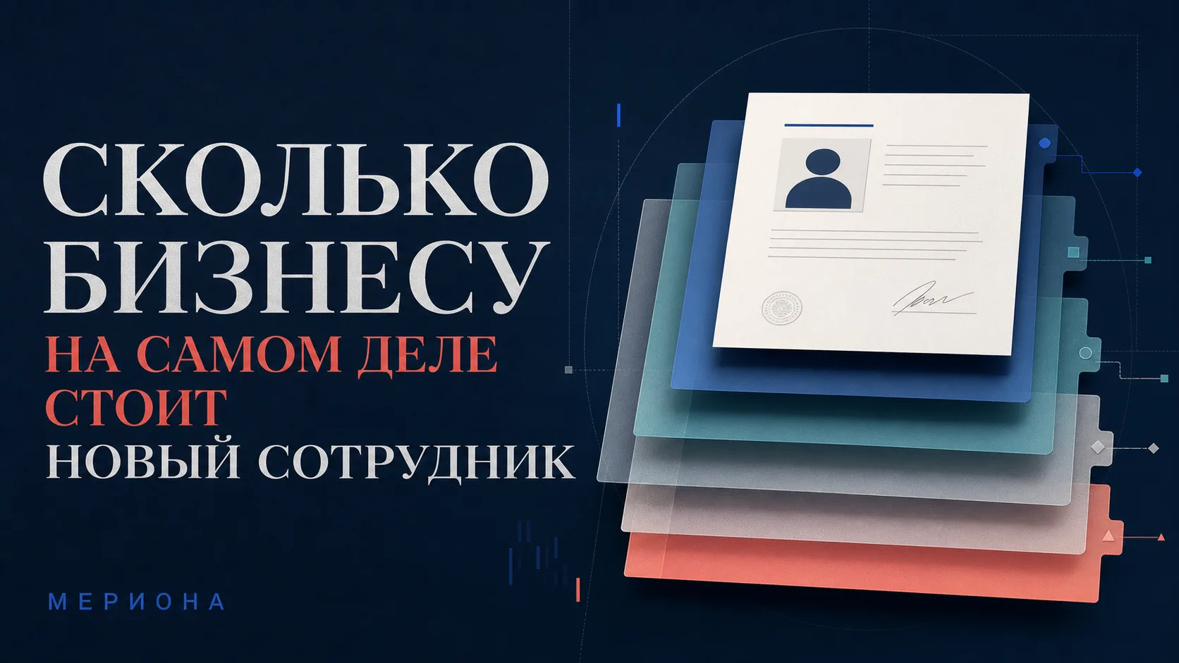 Новый сотрудник с зарплатой 80 000 ₽ обходится компании гораздо дороже 80 000 ₽
