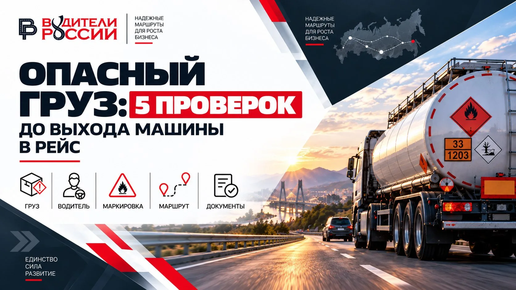 🚛 Опасный груз: 5 проверок до выхода машины в рейс