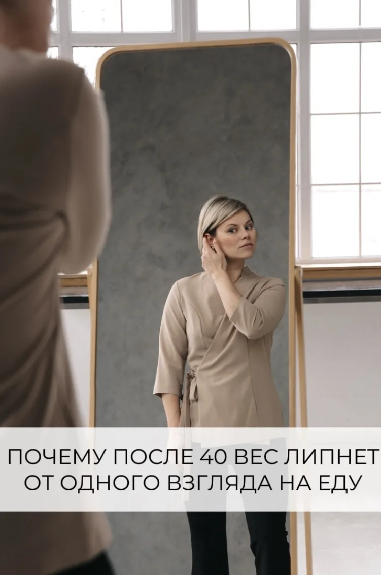 Почему после 40 вес липнет от одного взгляда на еду