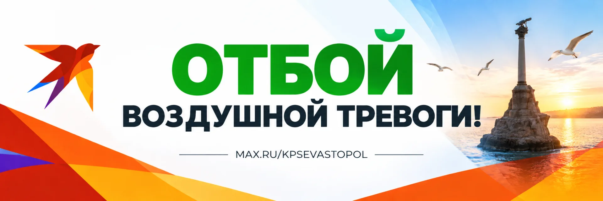 ✅ Отбой воздушной тревоги