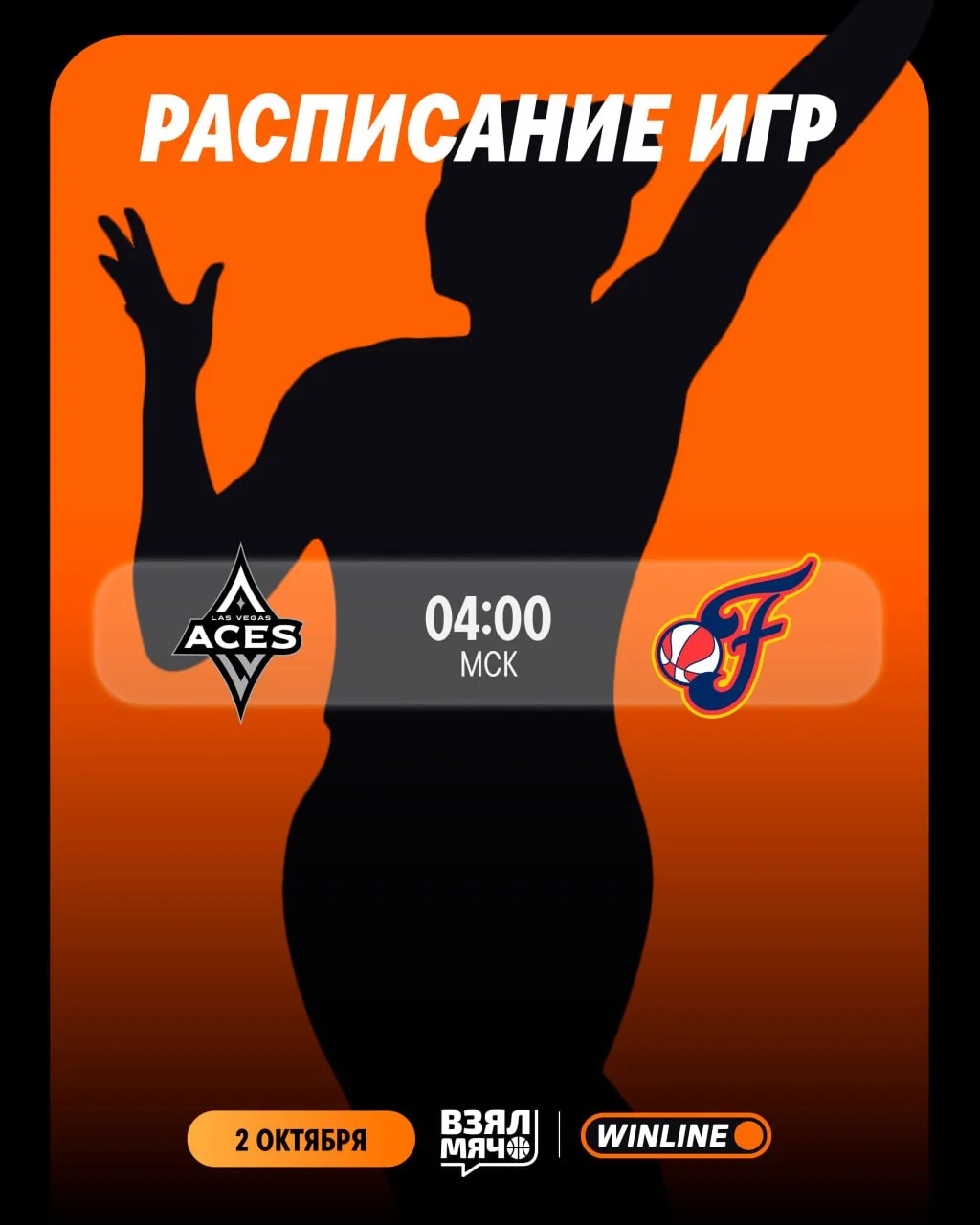 📺 Расписание игровой ночи плей-офф WNBA