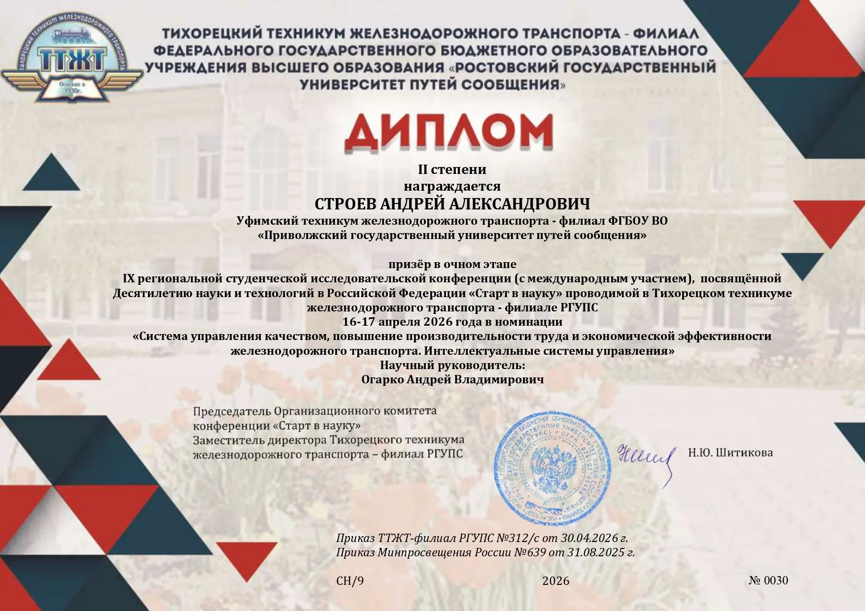 СТАРТ В НАУКУ  Ежегодно студенты Уфимского техникума железнодорожного транспорта - филиал ПривГУПС с