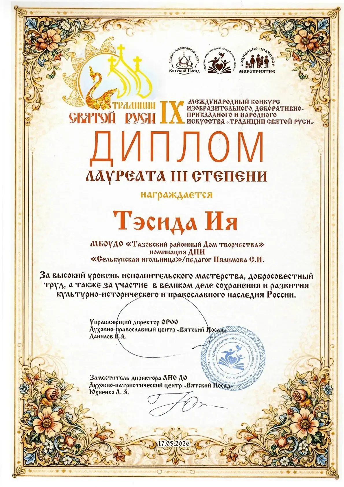 Мастерство тазовских педагогов отмечено на Международном конкурсе «Традиции Святой Руси»