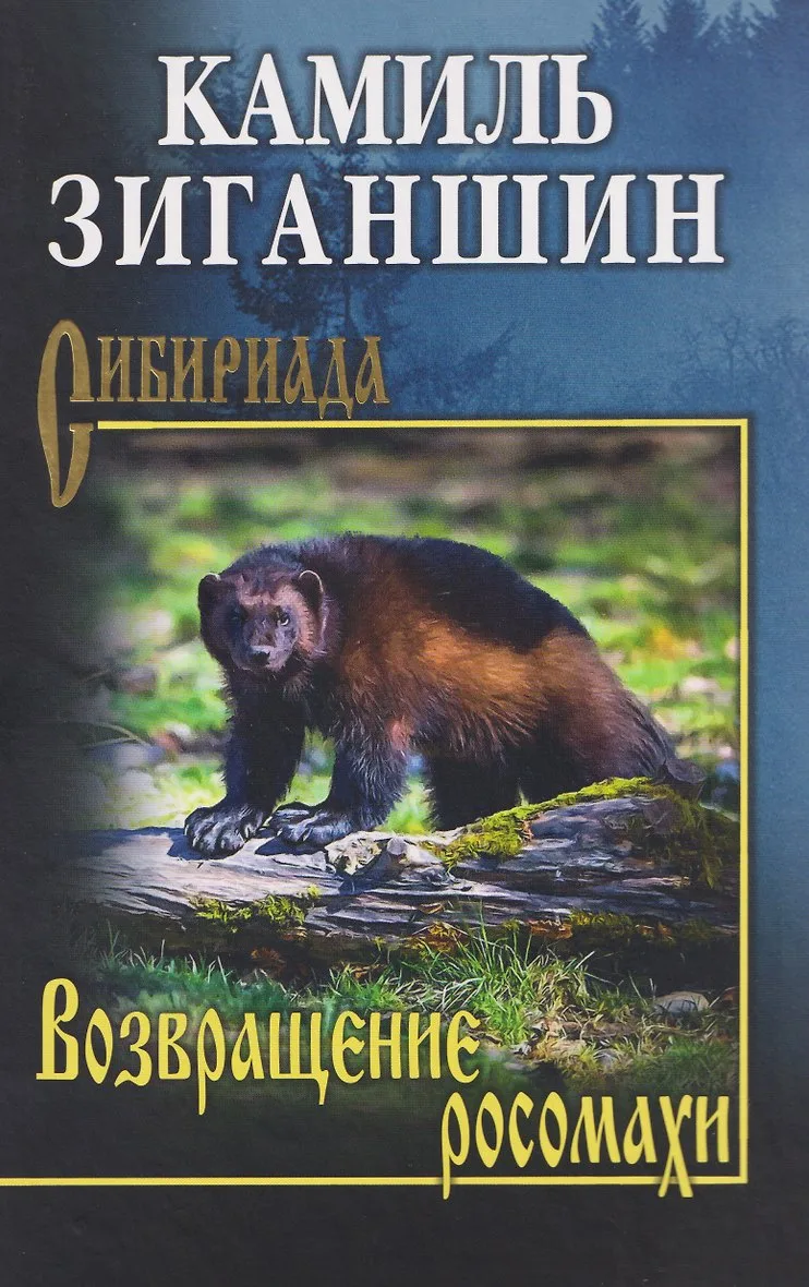 Камиль Зиганшин — «Возвращение росомахи» Повесть, от которой стынет кровь и теплеет душ...