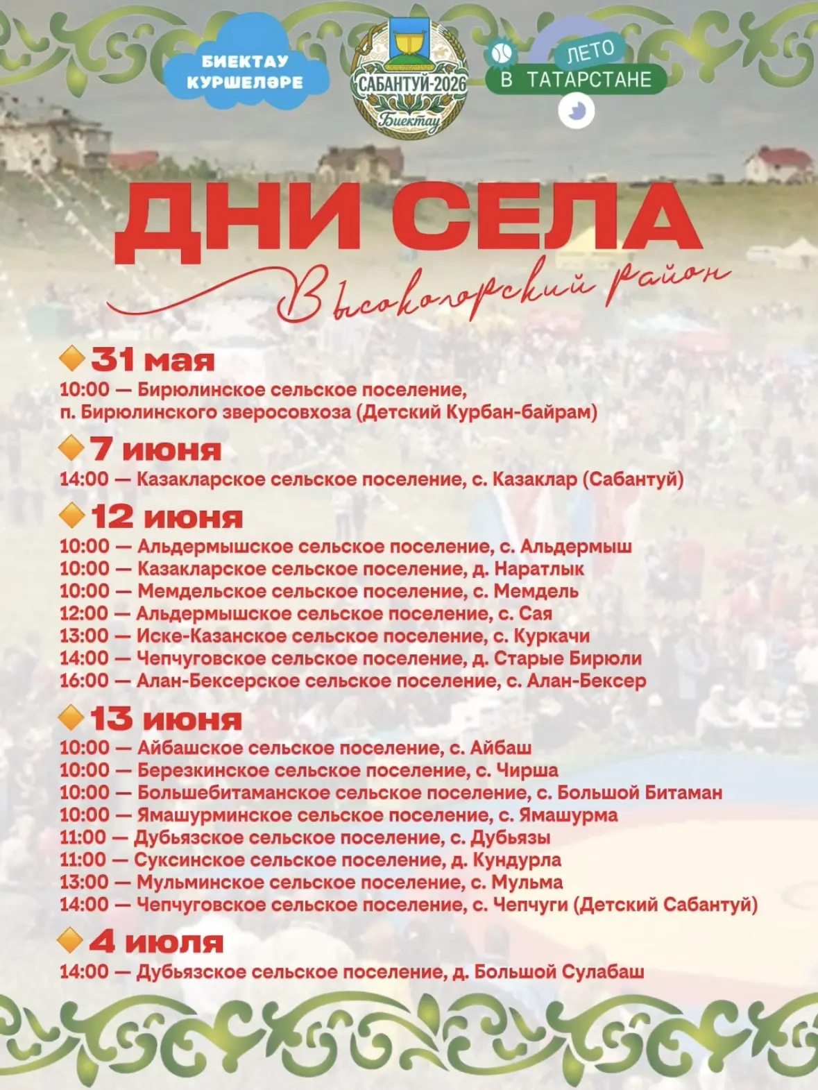 Мы знаем, вы ждали! ❤️ Публикуем график проведения Дней села в нашем районе. Сохраняйте...