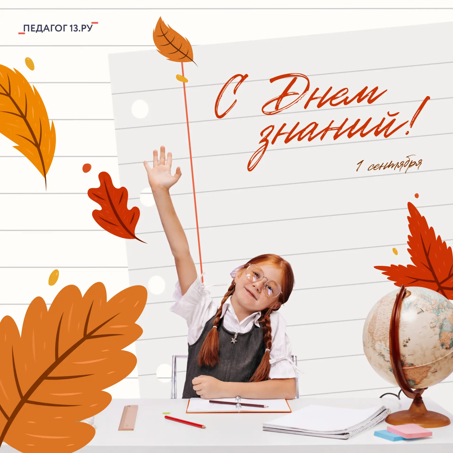 Центр «Педагог 13.ру» поздравляет с Днём знаний! 🍂