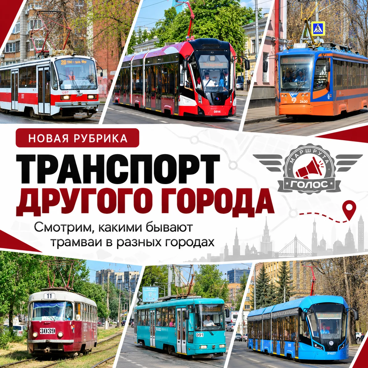 🚋 «Транспорт другого города»