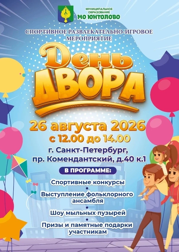 🎈Уважаемые жители муниципального образования Юнтолово!