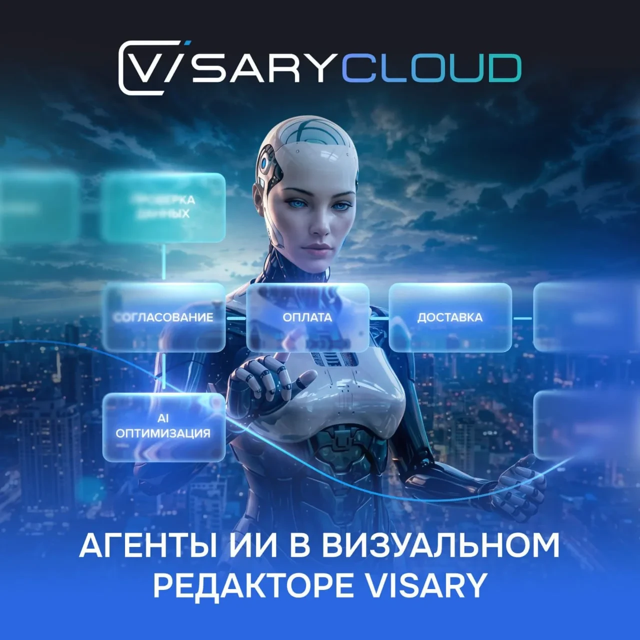 🤖 Ваша команда ИИ-агентов в BPM-модуле Платформы Visary