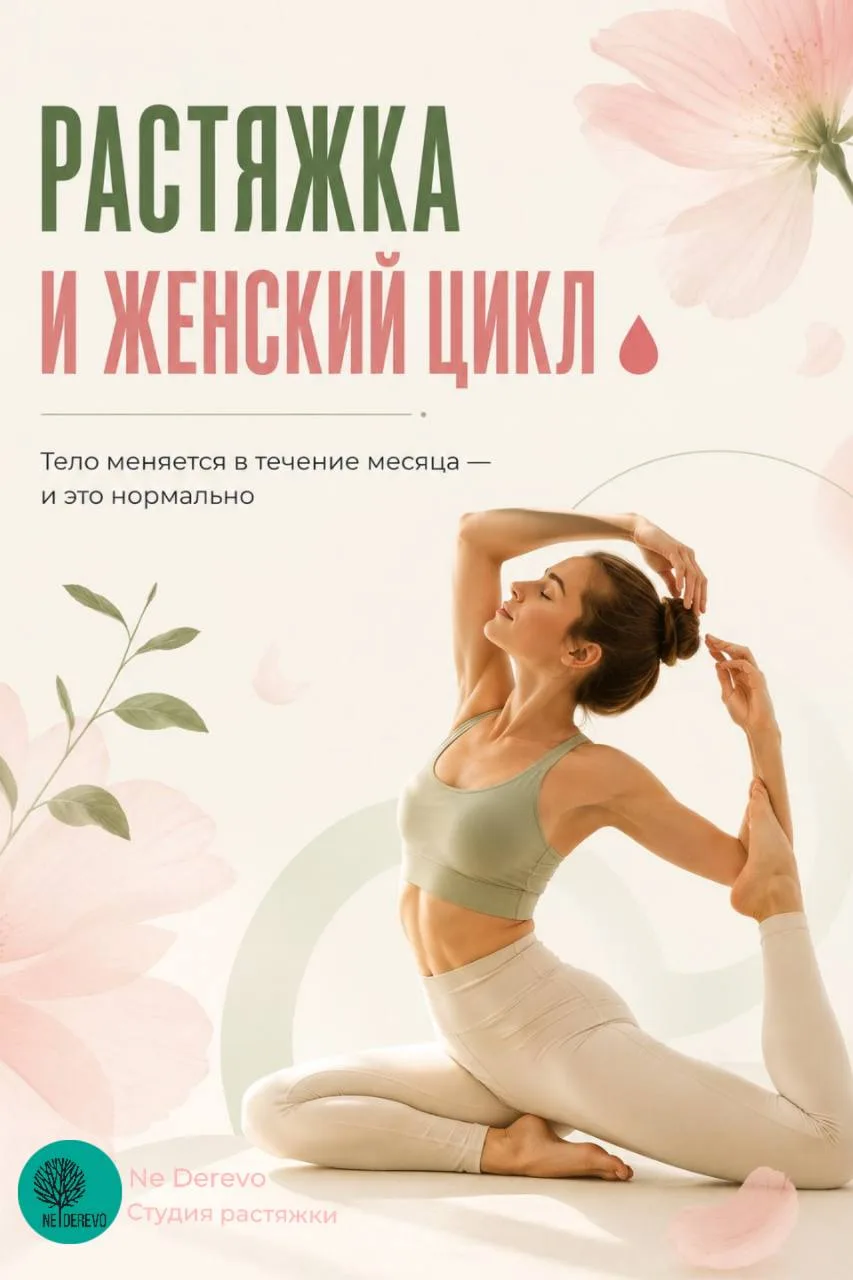 Растяжка и женский цикл: