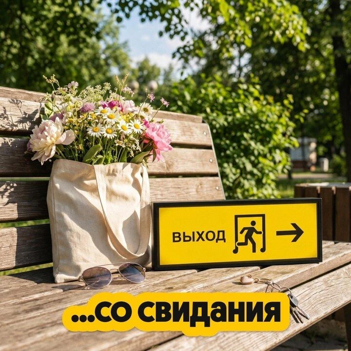 Бывает, что нужно просто уйти… …и оставить позади нелюбимую работу, токсичные отношения или невыгодн