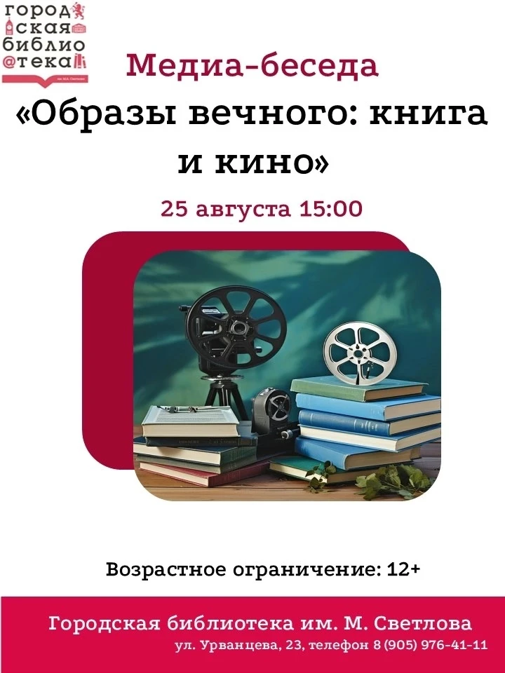 🎬 Медиа - беседа "Образы вечного: книга и кино" 🎬